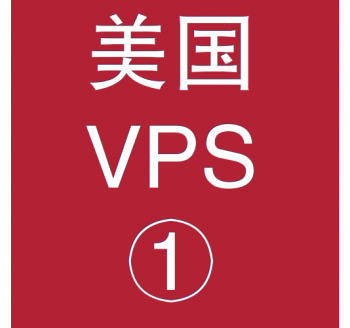 美国VPS折扣1024M选购,高防服务器ip段